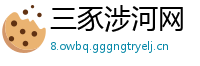 三豕涉河网